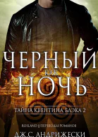Чёрный как ночь