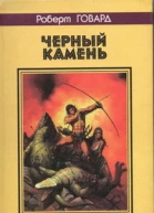 Черный камень Сага темных земель