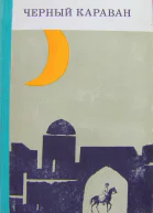 Чёрный караван