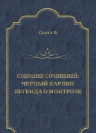 Черный Карлик Легенда о Монтрозе сборник