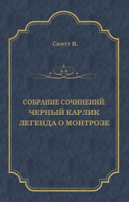 Черный Карлик Легенда о Монтрозе сборник