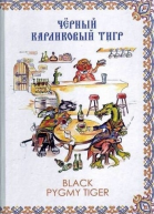 Чёрный карликовый тигр