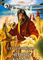 Черный колдун