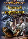 Черный корректор Фантастический роман