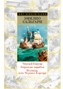 Черный Корсар Королева карибов Иоланда дочь Черного Корсара сборник