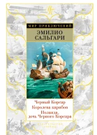 Черный Корсар Королева карибов Иоланда дочь Черного Корсара сборник