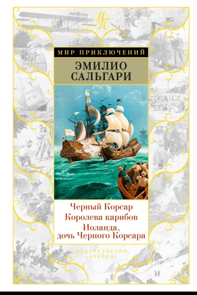 Черный Корсар Королева карибов Иоланда дочь Черного Корсара сборник