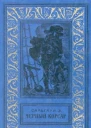 Черный Корсар
