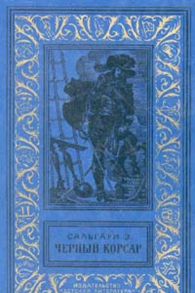 Черный Корсар