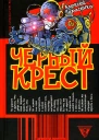 Черный крест