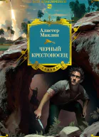 Черный крестоносец
