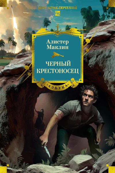 Черный крестоносец