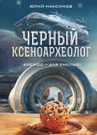 Черный ксеноархеолог