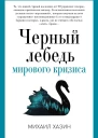 Черный лебедь мирового кризиса