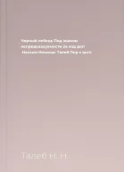 Черный лебедь Под знаком непредсказуемости  2е изд доп  Нассим Николас Талеб  Пер с англ