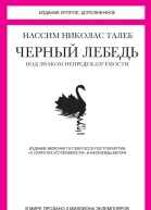 Черный лебедь Под знаком непредсказуемости сборник