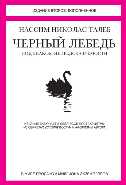 Черный лебедь Под знаком непредсказуемости сборник