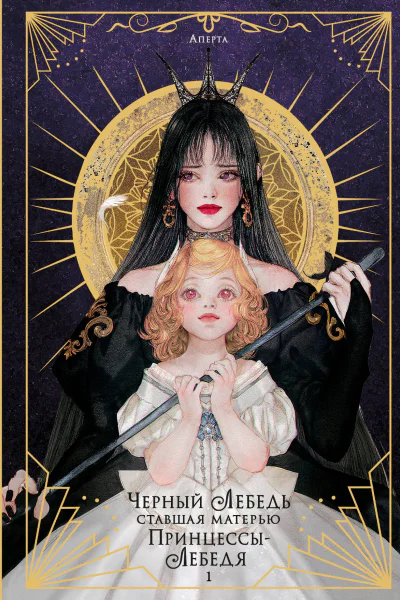 Черный лебедь ставшая матерью принцессылебедя Том 1