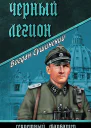 Черный легион