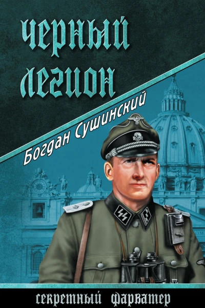 Черный легион
