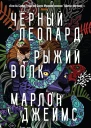 Черный Леопард Рыжий Волк