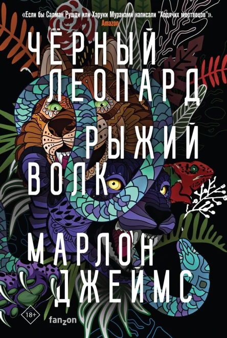 Черный Леопард Рыжий Волк