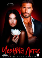 Черный Лотос Воскрешенный любовью