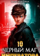 Черный Маг Императора 10