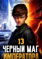 Черный Маг Императора 13 СИ