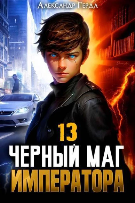 Черный Маг Императора 13 СИ