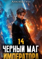 Черный Маг Императора 14