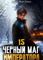 Черный Маг Императора 15 СИ