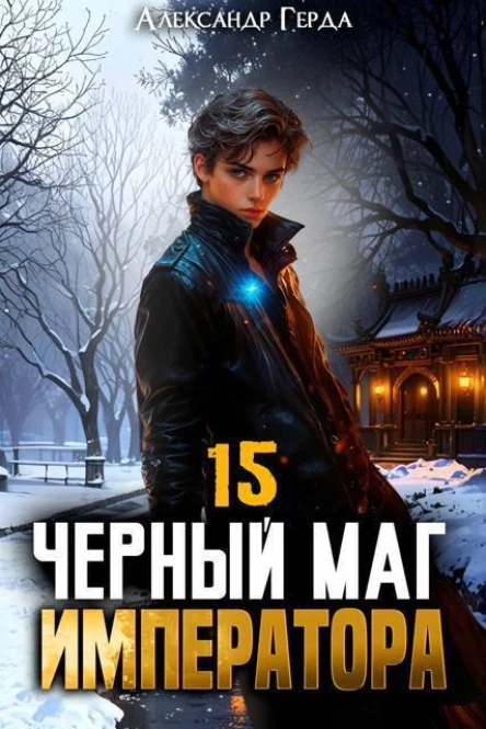 Черный Маг Императора 15 СИ