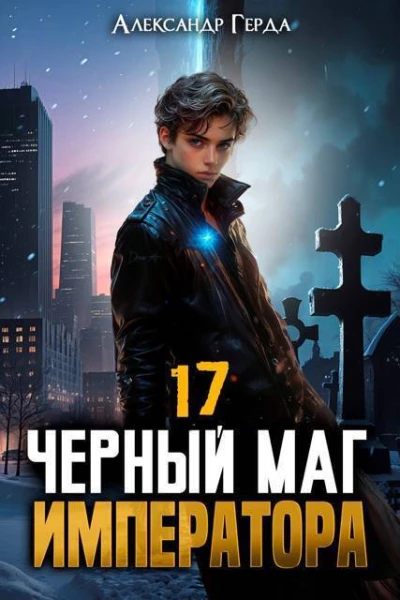 Черный Маг Императора 17 СИ
