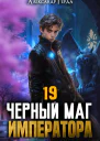 Черный Маг Императора 19