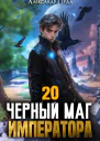 Черный Маг Императора 20