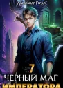 Черный Маг Императора 7 CИ