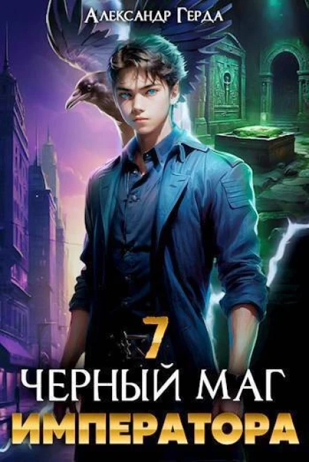Черный Маг Императора 7 CИ