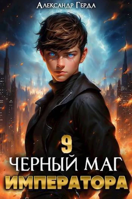 Черный Маг Императора 9 СИ