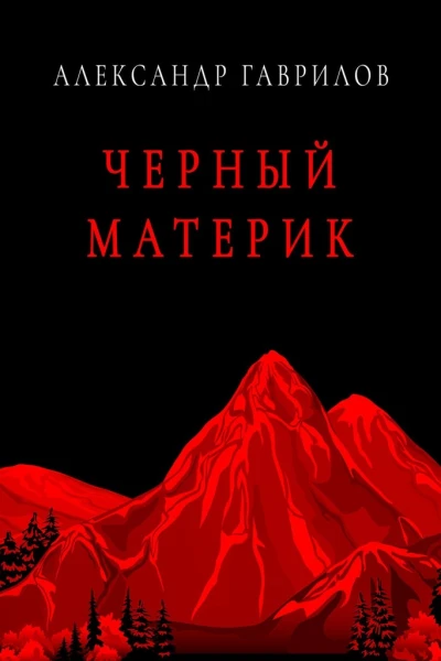 Черный материк
