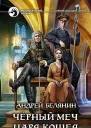 Черный меч царя Кощея  фантастический роман
