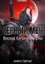 Чёрный Меч Восход Багровой луны
