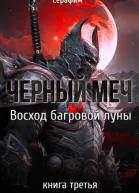 Чёрный Меч Восход Багровой луны