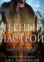 Чёрный настрой