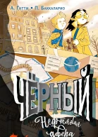 Чёрный Нефтяная афера