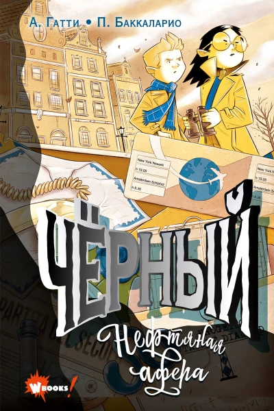 Чёрный Нефтяная афера