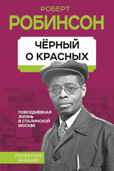 Черный о красных Повседневная жизнь в сталинской Москве