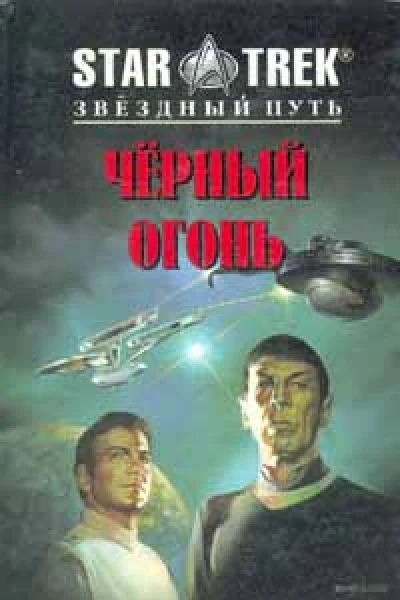 Черный огонь