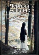 Черный олеандр