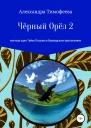 Чёрный Орёл 2 или Еще одна Тайна Острова в Бермудском треугольнике